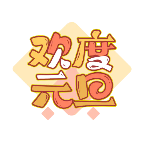 【PNG素材网-png.mixinnet.cn】元旦节艺术字 (57)元旦节艺术字