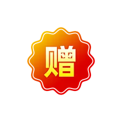 【PNG素材网-png.mixinnet.cn】买就送 (4)