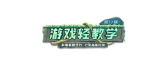 【PNG素材网-png.mixinnet.cn】游戏轻教学（第十七期）