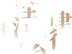 【PNG素材网-png.mixinnet.cn】法律 断笔字体
