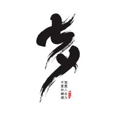 【PNG素材网-png.mixinnet.cn】七夕文字