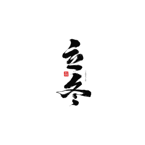 【PNG素材网-png.mixinnet.cn】立冬立冬png元素