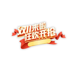 【PNG素材网-png.mixinnet.cn】双十一标题