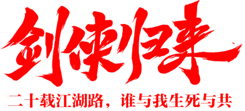 【PNG素材网-png.mixinnet.cn】笔-剑侠归来