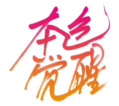 本身觉醒 png 透明字设计欣赏 ---采集者@两秒视觉