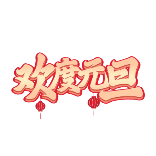 【PNG素材网-png.mixinnet.cn】元旦节艺术字 (58)元旦节艺术字