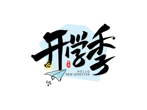 【觅图网-pic.51mitu.com】开学季迎新同学加油新学期免扣PNG字体开学季艺术字png图片素材设计