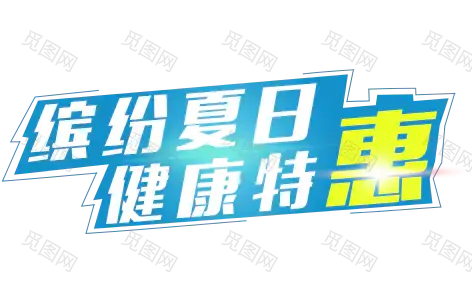 夏日促销 PNG 元素 素材 清凉 夏不为利润 标签 特卖 夏天 夏日特价夏日 夏天 元素 PNG 素材 夏 立夏 暑天PNG 元素　素材 免抠 PNG素材 设计素材 #PNG素材# #设计素材# #