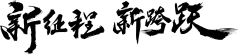 【PNG素材网-png.mixinnet.cn】新征程 新跨越