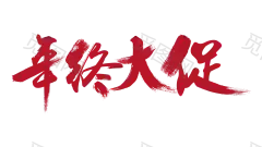 年终大促 天猫 淘宝双十二素材 圆点 波点 PNG素材 PSD素材