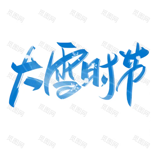 手写字体大雪元素冬季二十四节气大雪艺术字24节气大雪艺术字PNG