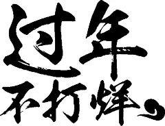 【PNG素材网-png.mixinnet.cn】过年不打烊