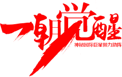 【PNG素材网-png.mixinnet.cn】笔-一朝觉醒