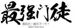 【PNG素材网-png.mixinnet.cn】最强门徒