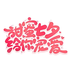 【PNG素材网-png.mixinnet.cn】情人节艺术字 (10)