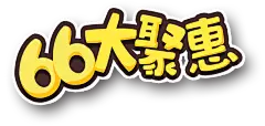 【PNG素材网-png.mixinnet.cn】66大聚惠
