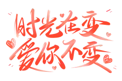 【PNG素材网-png.mixinnet.cn】手写体