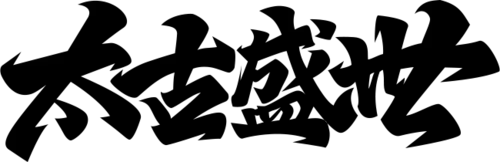 【PNG素材网-png.mixinnet.cn】太古盛世