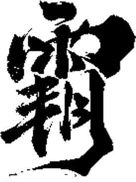 【PNG素材网-png.mixinnet.cn】霸