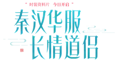 【PNG素材网-png.mixinnet.cn】201708秦汉时装