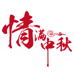 【PNG素材网-png.mixinnet.cn】中秋节素材 (8)