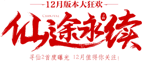 【PNG素材网-png.mixinnet.cn】仙途永续