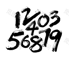 活动大促毛笔字体png素材 毛笔字体参考@两秒视觉