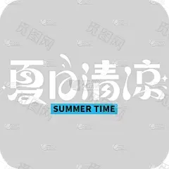 夏天夏季通用粗体主题夏日清凉文字标题艺术字元素素材