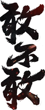 【PNG素材网-png.mixinnet.cn】敢不敢