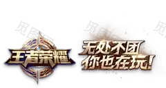 “王者荣耀 logo png”的图片搜索结果PNG透明图免抠 @宇飞飞视觉