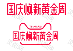 2018 国庆焕新黄金周 logo png 最新 天猫 官方 @两秒视觉