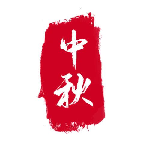 【PNG素材网-png.mixinnet.cn】中秋印章12530647