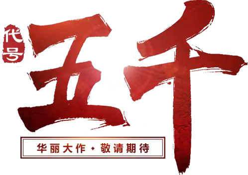 【PNG素材网-png.mixinnet.cn】代号五千