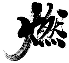 【PNG素材网-png.mixinnet.cn】免抠毛笔字