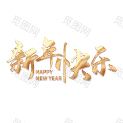 创意新年快乐金属字happynewyear