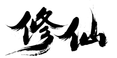 【PNG素材网-png.mixinnet.cn】修剑