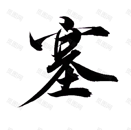 ♡ ┃〓不负韶华〓┃___【素材】各种免抠毛笔字_韶华大院吧_百度贴吧