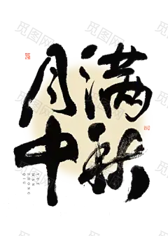 中秋节毛笔字手写字海报字体合成设计素材_PNG：03