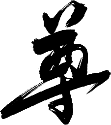 【PNG素材网-png.mixinnet.cn】尊