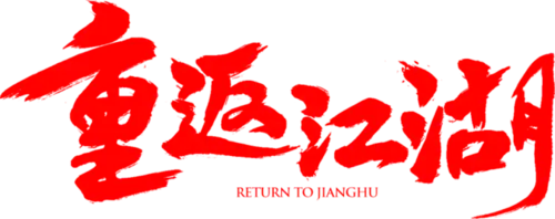 【PNG素材网-png.mixinnet.cn】重返江湖[转]