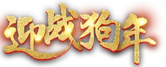 【PNG素材网-png.mixinnet.cn】2018字体设计png免扣透明素材@两秒视觉