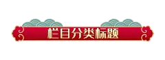 中国风电商标题框png