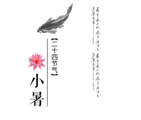 【PNG素材网-png.mixinnet.cn】小暑