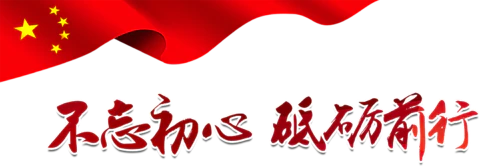 【PNG素材网-png.mixinnet.cn】不忘初心砥砺前行