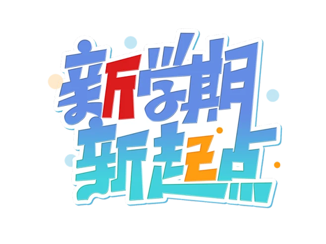 【PNG素材网-png.mixinnet.cn】开学季迎新同学加油新学期免扣字体
