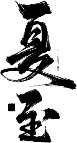 【PNG素材网-png.mixinnet.cn】夏至