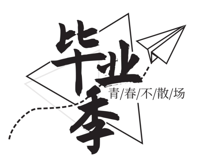 【PNG素材网-png.mixinnet.cn】毕业季字体设计psd