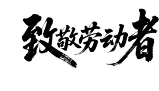 【PNG素材网-png.mixinnet.cn】致敬劳动者