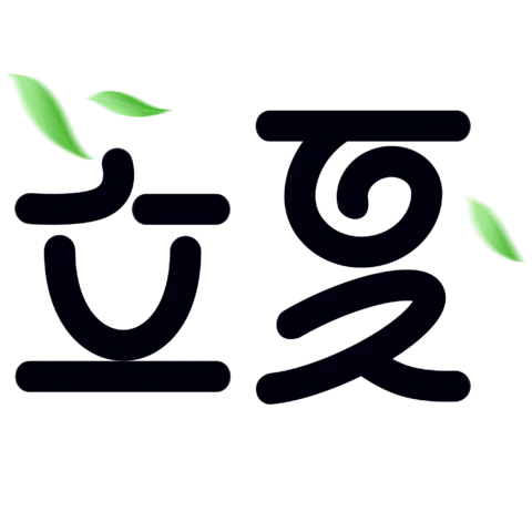 【PNG素材网-png.mixinnet.cn】立夏