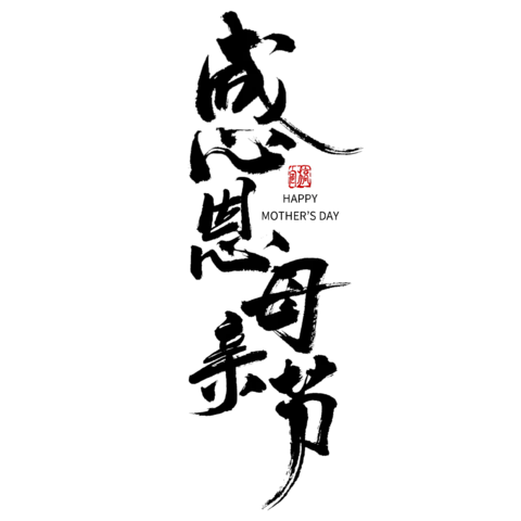 【PNG素材网-png.mixinnet.cn】感恩母亲节